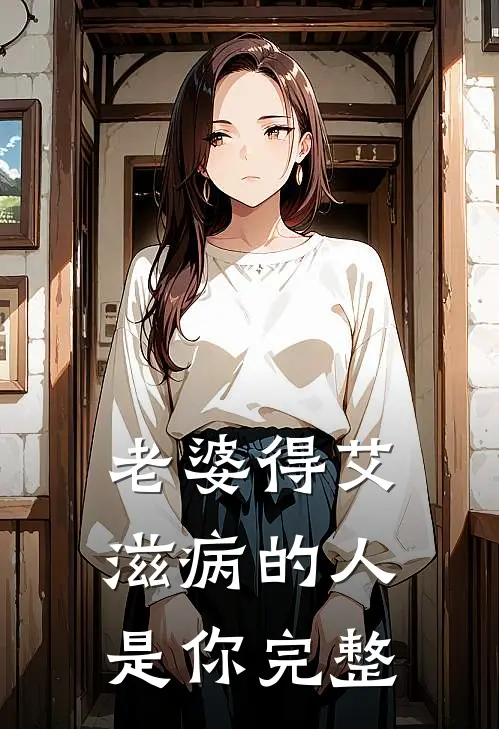 老婆得艾滋病的人是你完整