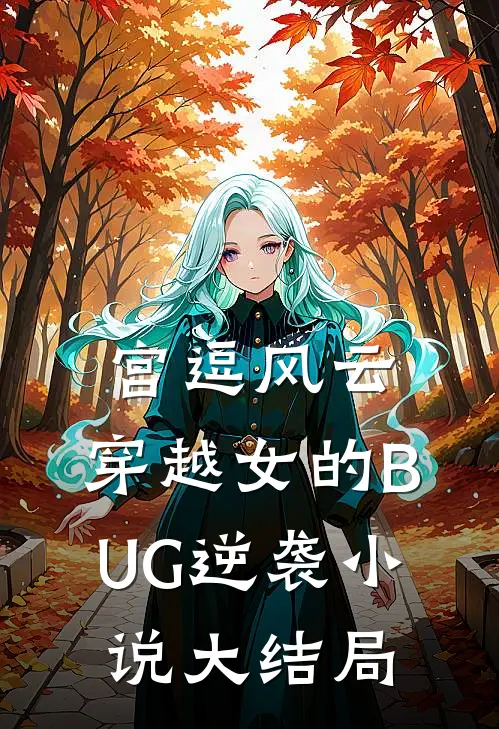 宫逗风云：穿越女的BUG逆袭小说大结局