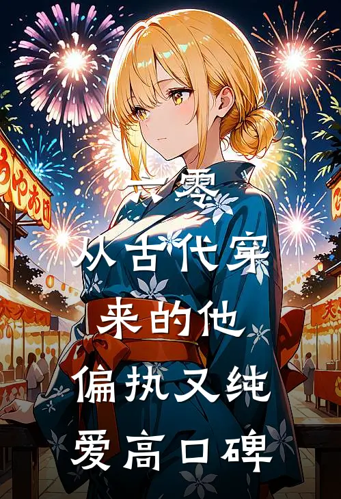 六零：从古代穿来的他，偏执又纯爱高口碑