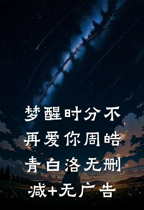 梦醒时分不再爱你周皓青白洛无删减+无广告