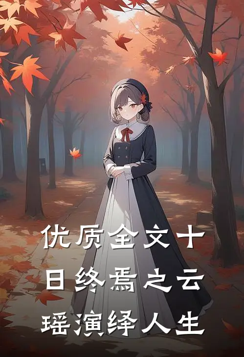 优质全文十日终焉之云瑶演绎人生