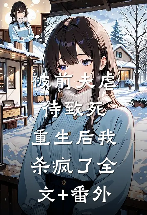 被前夫虐待致死，重生后我杀疯了全文+番外