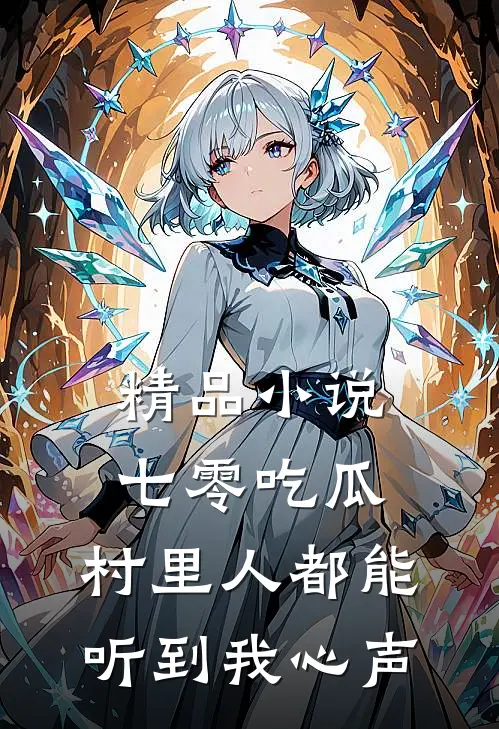 精品小说七零吃瓜，村里人都能听到我心声