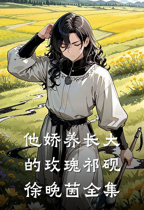他娇养长大的玫瑰祁砚徐晚茵全集