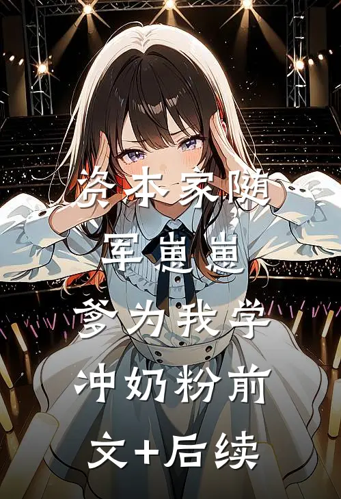资本家随军崽崽：爹为我学冲奶粉前文+后续