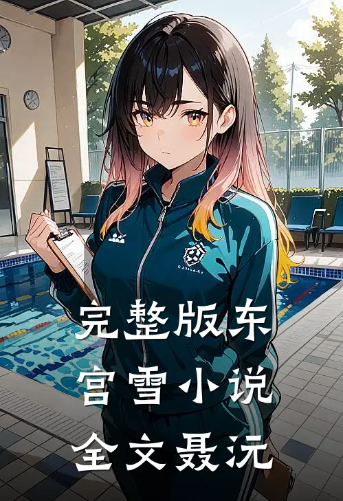 完整版东宫雪小说全文聂沅