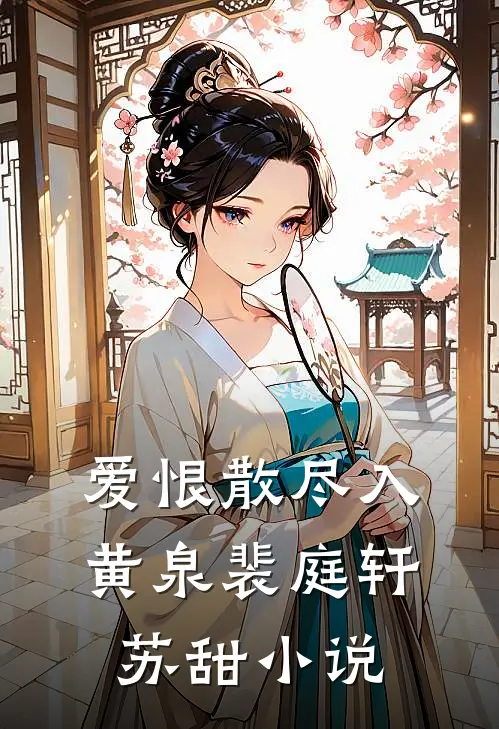爱恨散尽入黄泉裴庭轩苏甜小说
