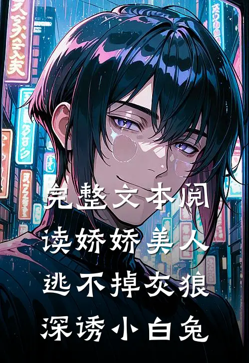 完整文本阅读娇娇美人逃不掉灰狼深诱小白兔