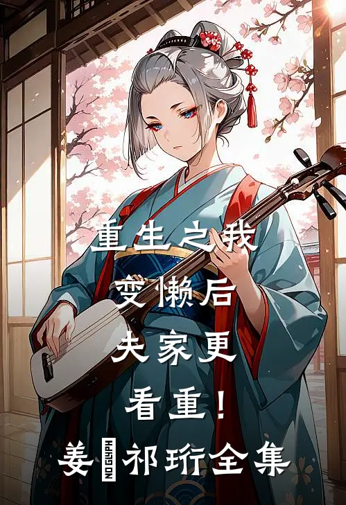 重生之我变懒后，夫家更看重！姜姩祁珩 全集