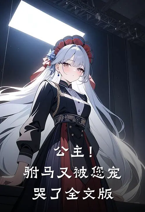 公主！驸马又被您宠哭了全文版