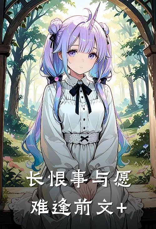 长恨事与愿难逢前文+