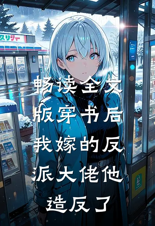 畅读全文版穿书后，我嫁的反派大佬他造反了