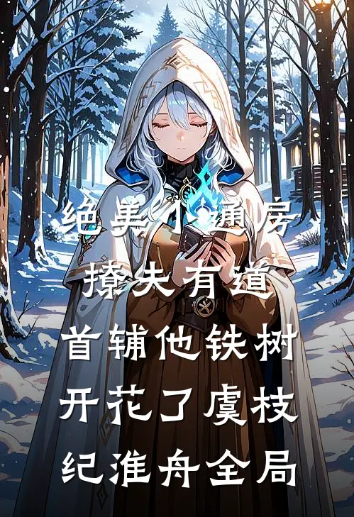 绝美小通房撩夫有道，首辅他铁树开花了虞枝纪淮舟全局