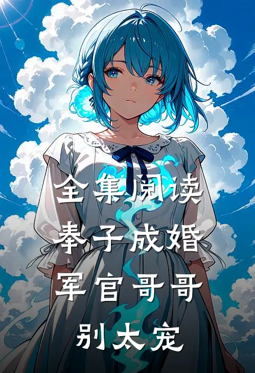 全集阅读奉子成婚：军官哥哥别太宠