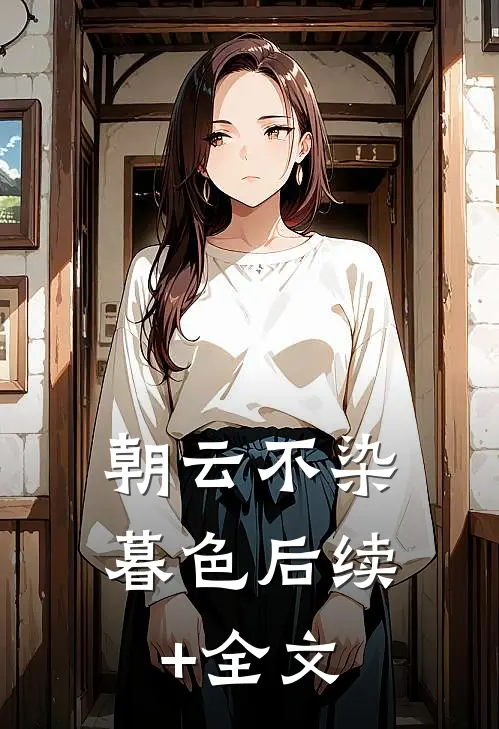 朝云不染暮色后续+全文