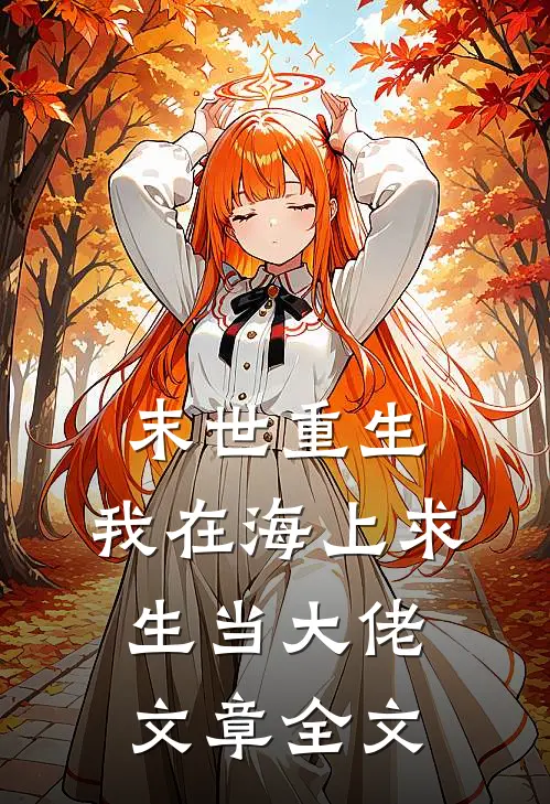 末世重生：我在海上求生当大佬文章全文
