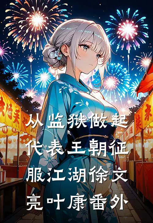 从监狱做起，代表王朝征服江湖徐文亮叶康番外