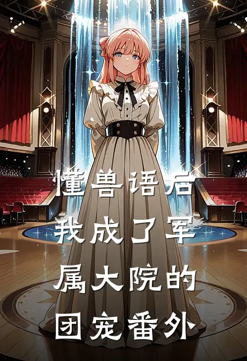懂兽语后，我成了军属大院的团宠番外