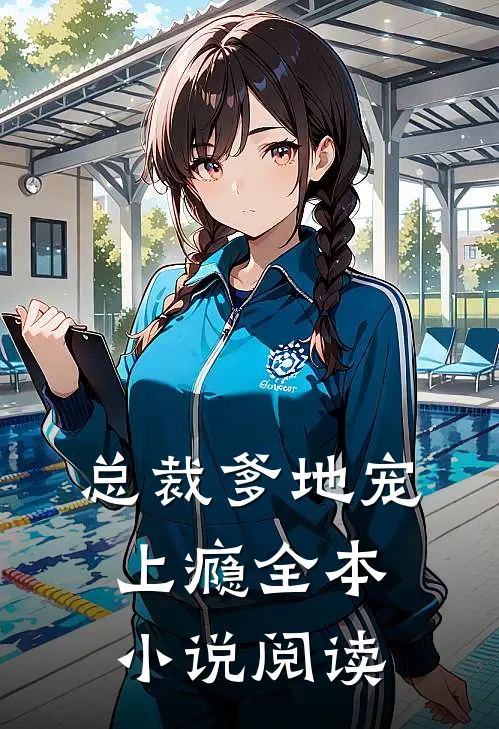 总裁爹地宠上瘾全本小说阅读