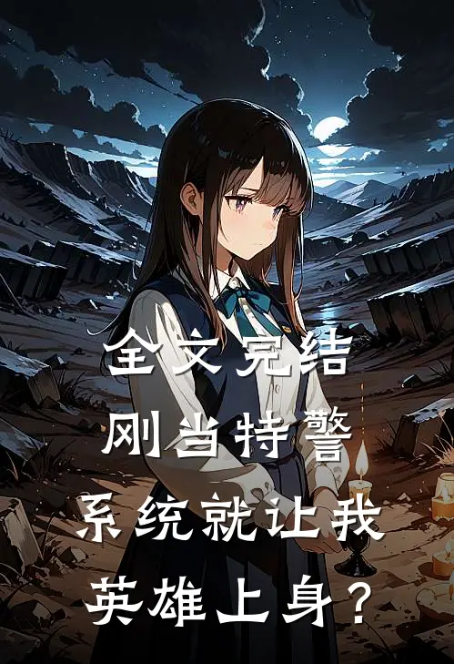 全文完结刚当特警，系统就让我英雄上身？