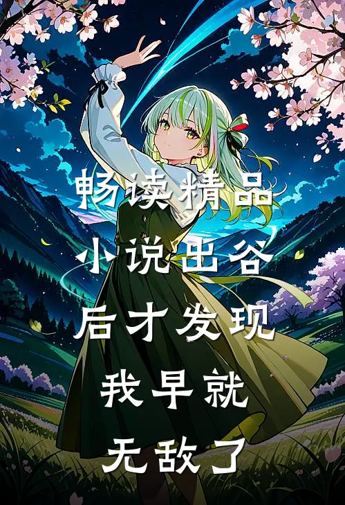 畅读精品小说出谷后才发现，我早就无敌了