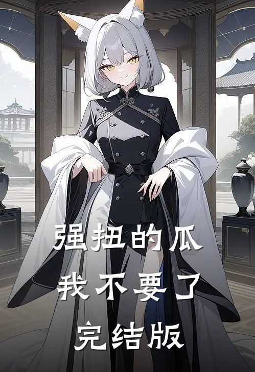 强扭的瓜，我不要了完结版