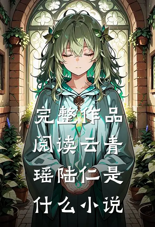完整作品阅读云青瑶陆仁是什么小说