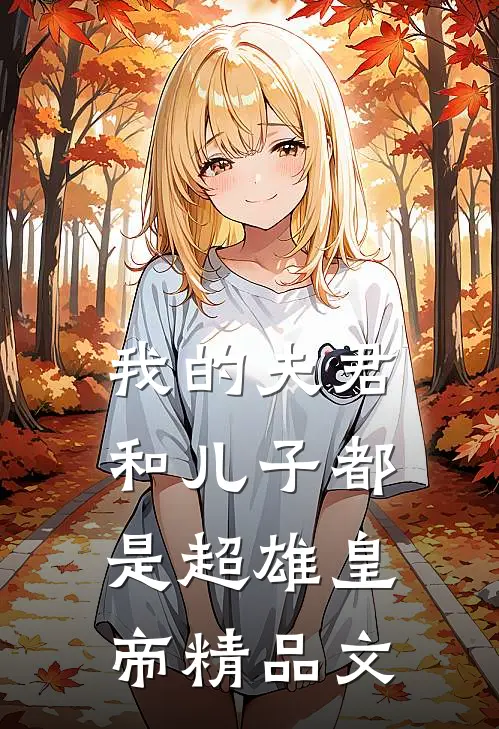 我的夫君和儿子都是超雄皇帝精品文