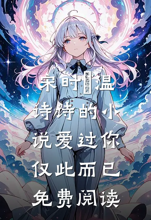 宋时璟温诗诗的小说爱过你，仅此而已免费阅读