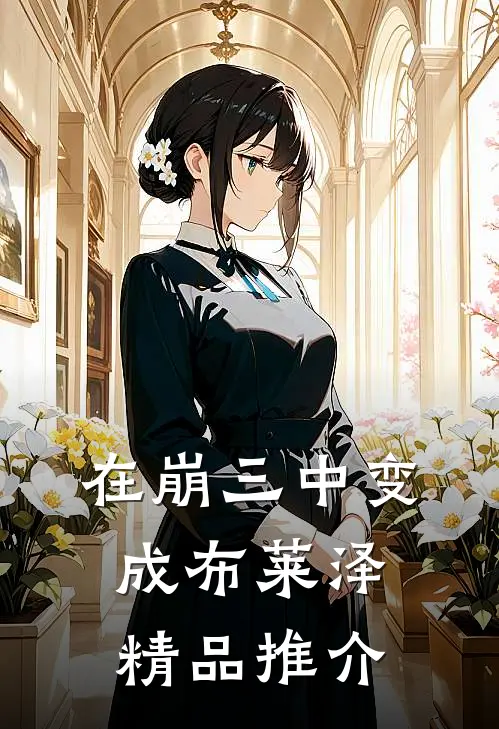 在崩三中变成布莱泽精品推介