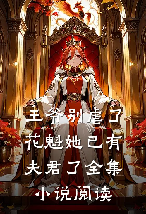 王爷别虐了，花魁她已有夫君了全集小说阅读