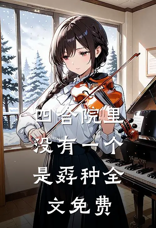 四合院里，没有一个是孬种全文免费