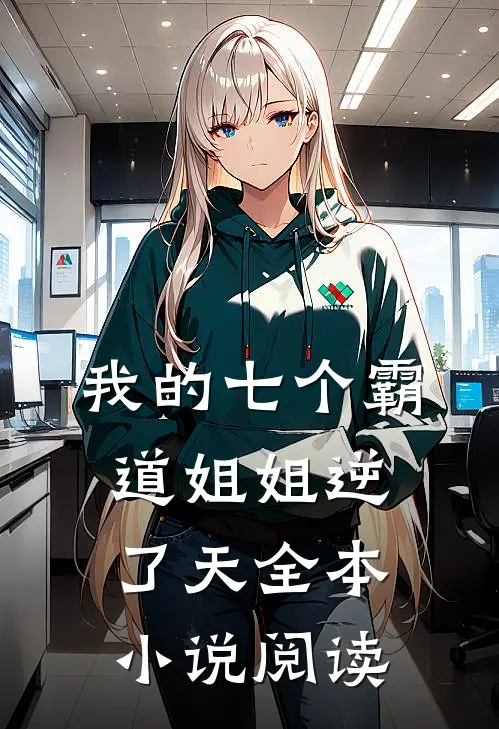 我的七个霸道姐姐逆了天全本小说阅读