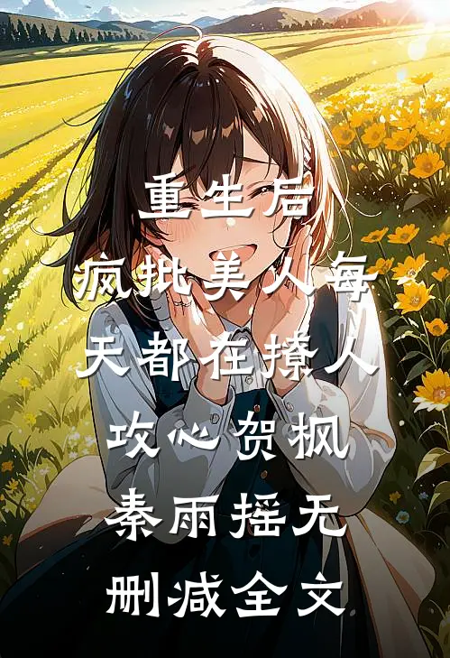 重生后，疯批美人每天都在撩人攻心贺枫秦雨摇无删减全文