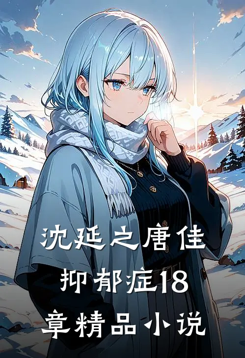 沈延之唐佳抑郁症18章精品小说