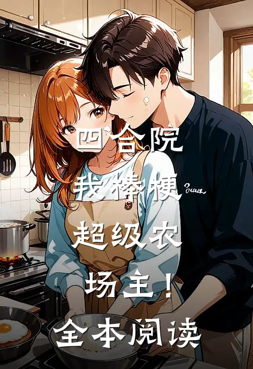四合院：我棒梗，超级农场主！全本阅读