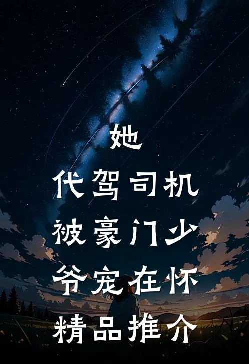 她，代驾司机，被豪门少爷宠在怀精品推介