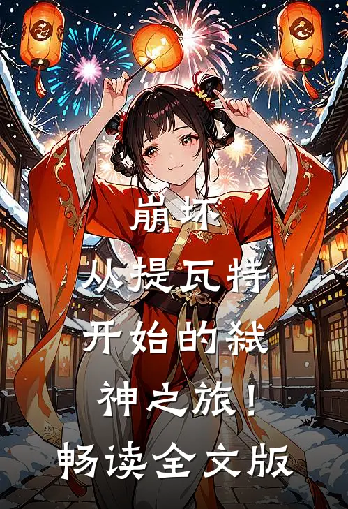 崩坏：从提瓦特开始的弑神之旅！畅读全文版