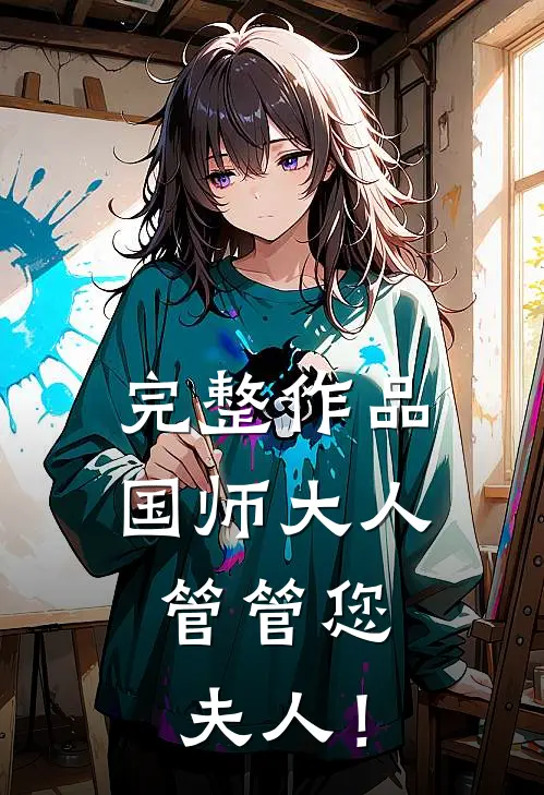 完整作品国师大人，管管您夫人！