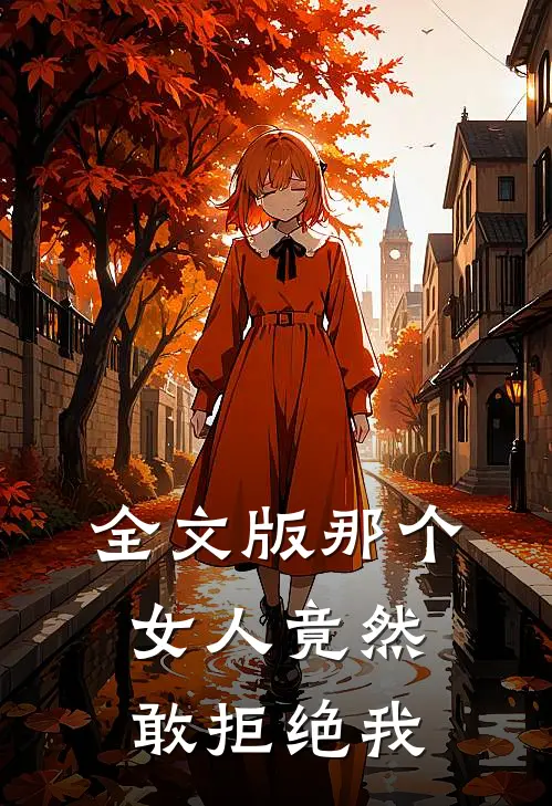 全文版那个女人竟然敢拒绝我