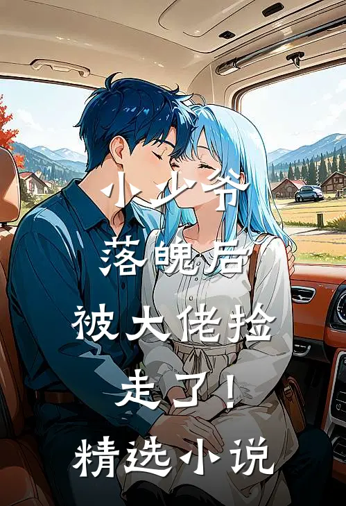 小少爷落魄后，被大佬捡走了！精选小说