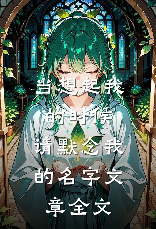 当想起我的时候，请默念我的名字文章全文