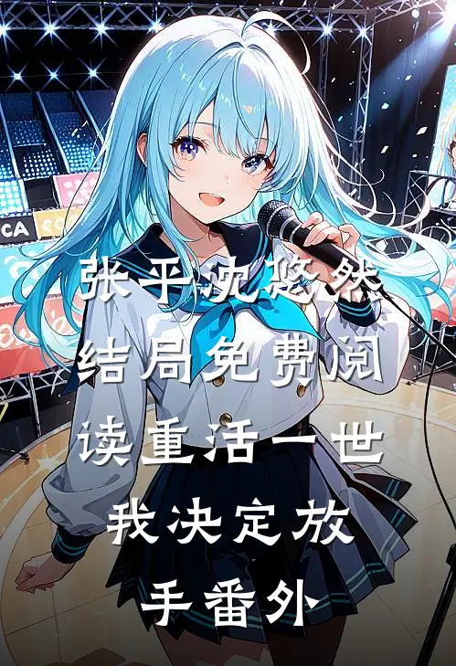 张平沈悠然结局免费阅读重活一世，我决定放手番外