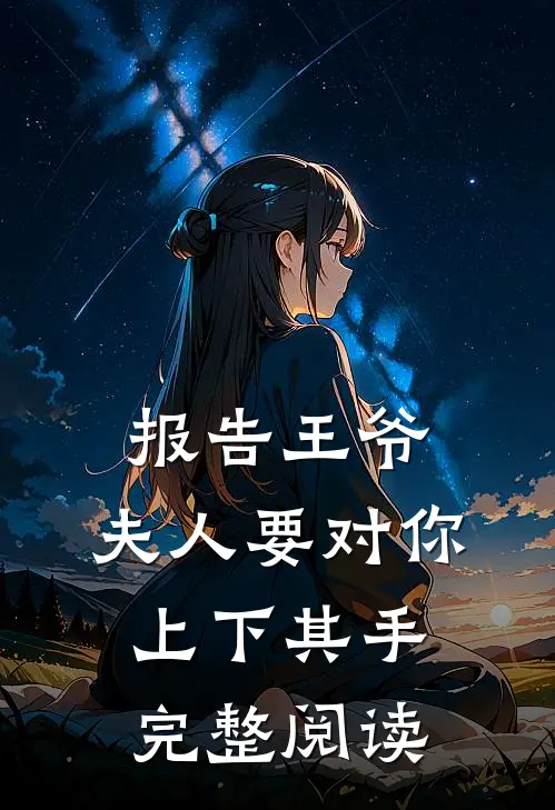 报告王爷，夫人要对你上下其手完整阅读
