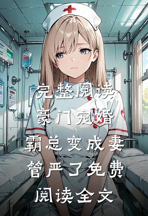 完整阅读豪门宠婚:霸总变成妻管严了免费阅读全文