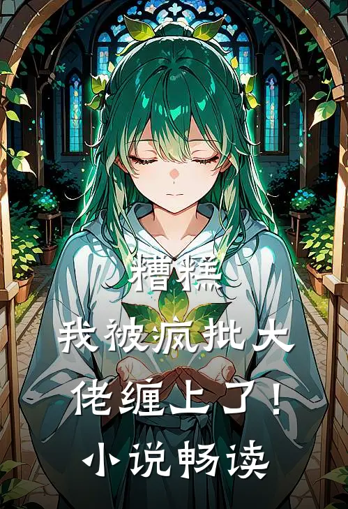 糟糕，我被疯批大佬缠上了！小说畅读