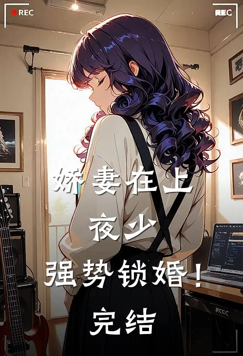 娇妻在上：夜少，强势锁婚！完结
