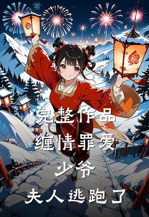 完整作品缠情罪爱：少爷，夫人逃跑了