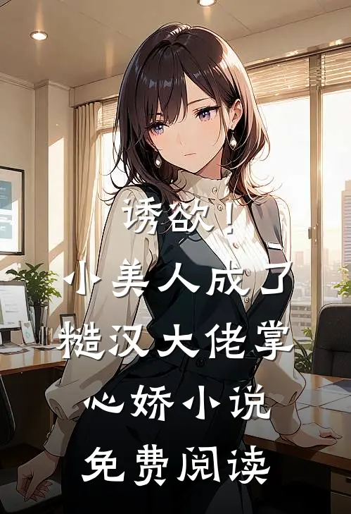 诱欲！小美人成了糙汉大佬掌心娇小说免费阅读