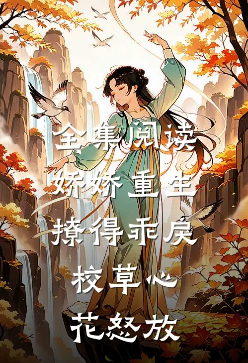 全集阅读娇娇重生，撩得乖戾校草心花怒放